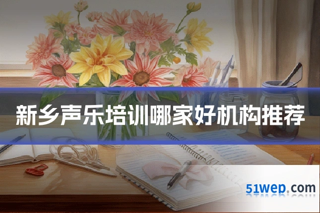 新乡声乐培训哪家好机构推荐