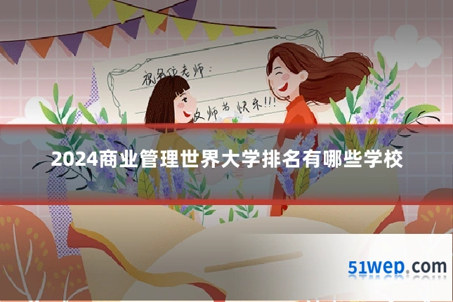 2024商业管理世界大学排名有哪些学校