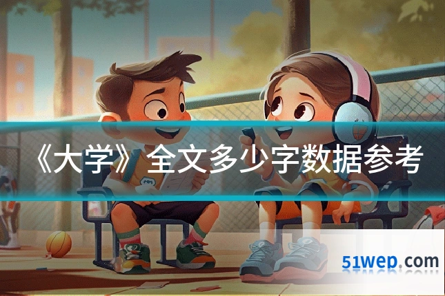 《大学》全文多少字数据参考