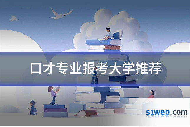 口才专业报考大学推荐