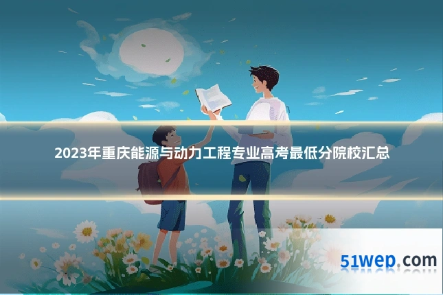2023年重庆能源与动力工程专业高考最低分院校汇总