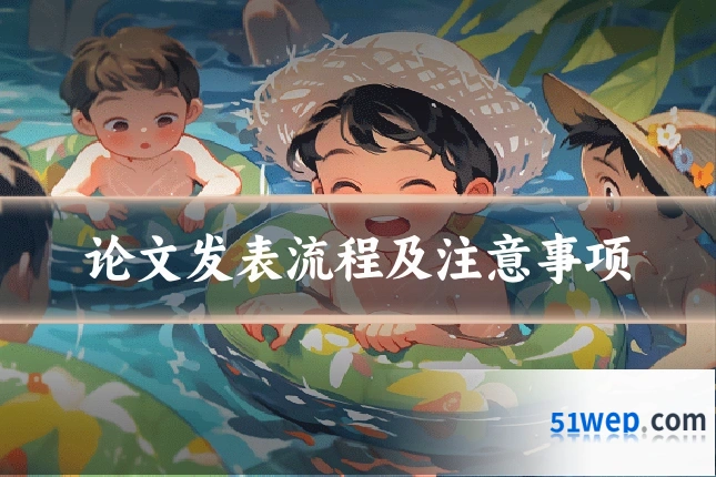 论文发表流程及注意事项