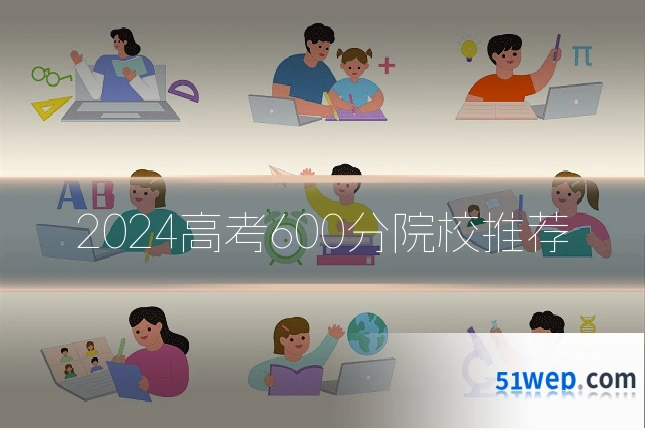 2024高考600分院校推荐