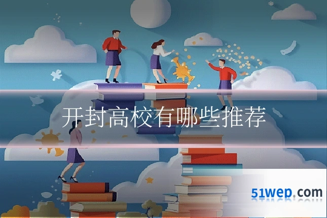 开封高校有哪些推荐