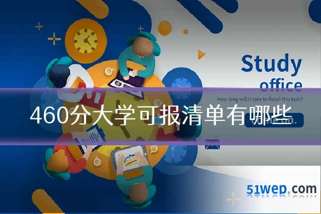 460分大学可报清单有哪些