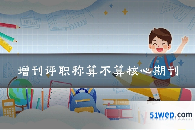 增刊评职称算不算核心期刊