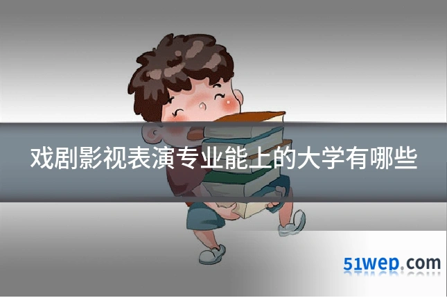戏剧影视表演专业能上的大学有哪些
