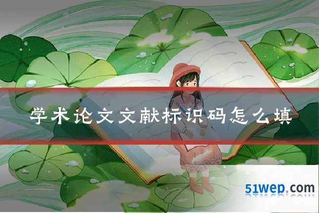 学术论文文献标识码怎么填
