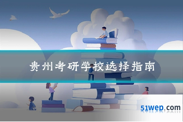 贵州考研学校选择指南