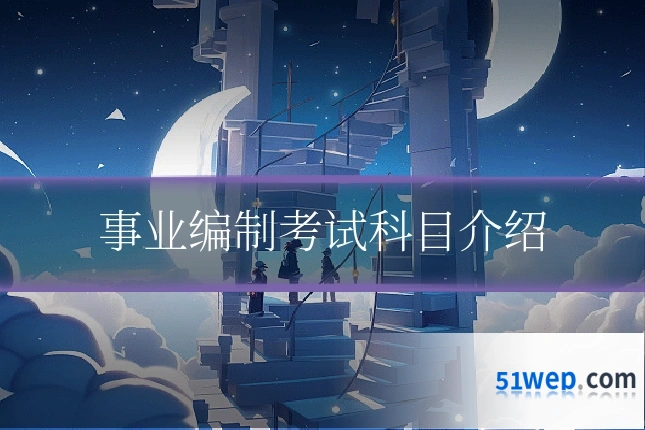 事业编制考试科目介绍