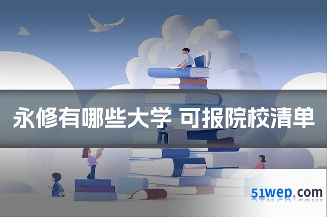 永修有哪些大学 可报院校清单