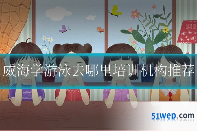 威海学游泳去哪里培训机构推荐
