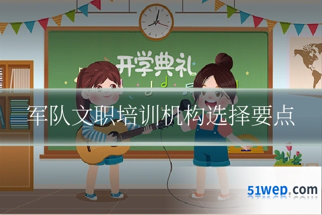 军队文职培训机构选择要点