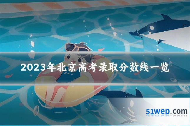 2023年北京高考录取分数线一览