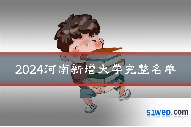 2024河南新增大学完整名单