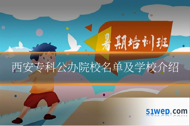 西安专科公办院校名单及学校介绍