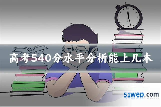 高考540分水平分析能上几本