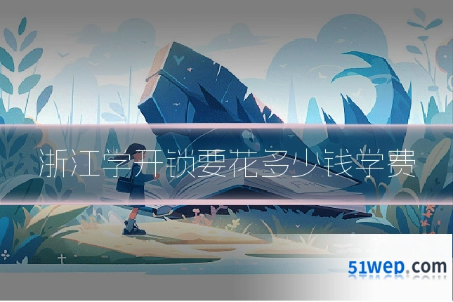 浙江学开锁要花多少钱学费