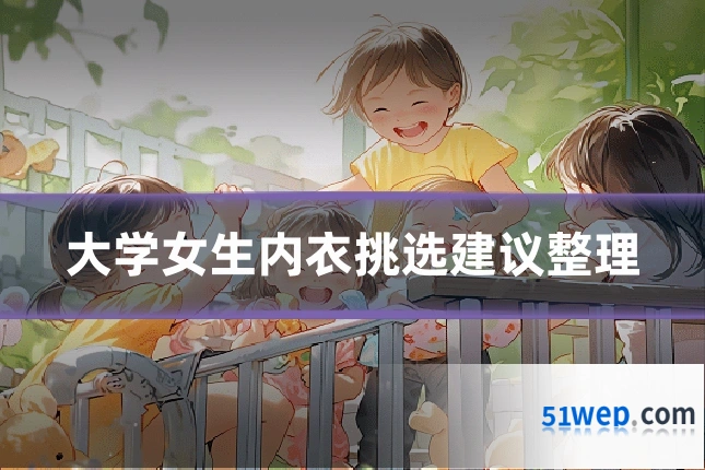 大学女生内衣挑选建议整理