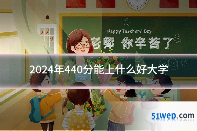 2024年440分能上什么好大学