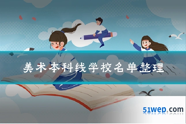 美术本科线学校名单整理