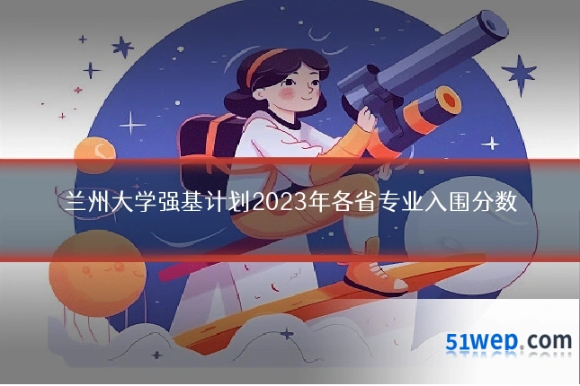 兰州大学强基计划2023年各省专业入围分数