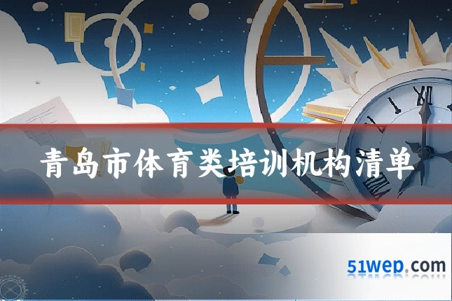 青岛市体育类培训机构清单
