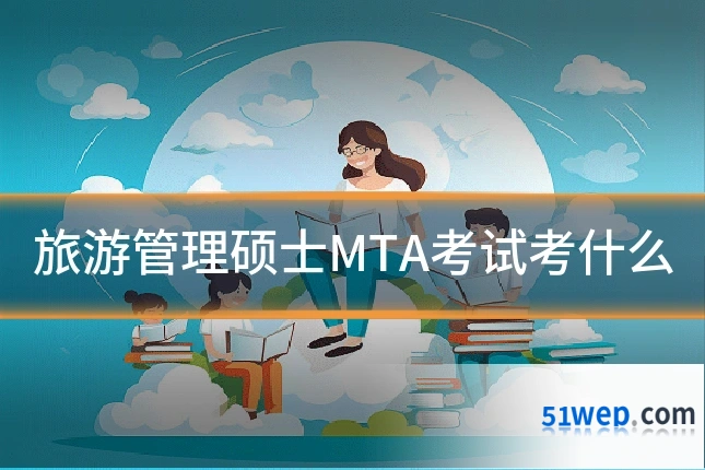旅游管理硕士MTA考试考什么