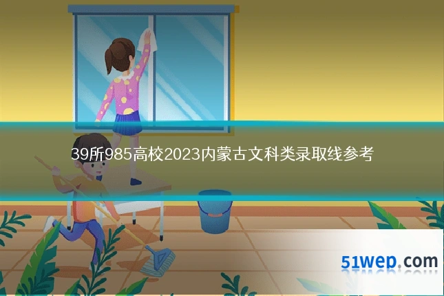 39所985高校2023内蒙古文科类录取线参考