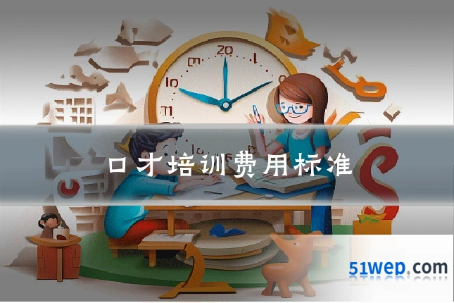 口才培训费用标准