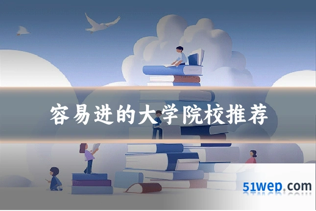 容易进的大学院校推荐