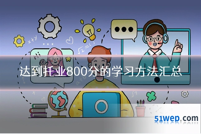 达到托业800分的学习方法汇总