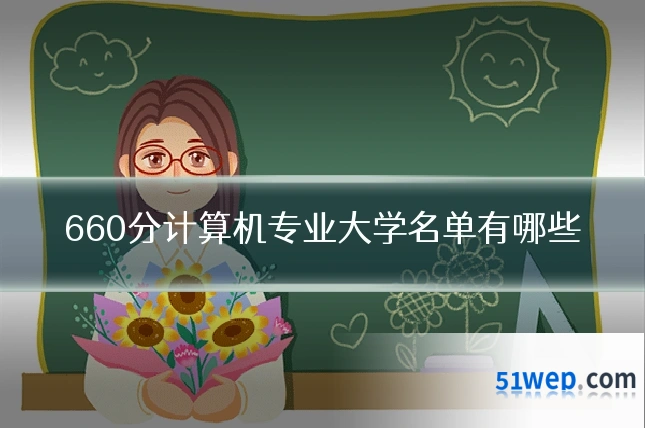 660分计算机专业大学名单有哪些