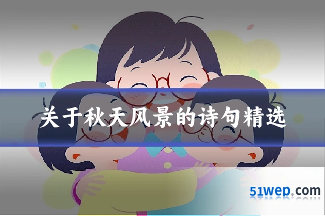 关于秋天风景的诗句精选