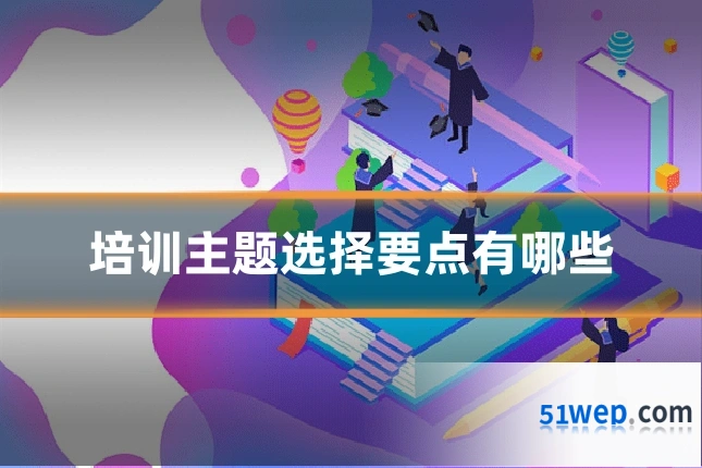 培训主题选择要点有哪些
