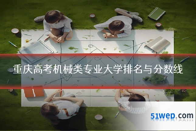 重庆高考机械类专业大学排名与分数线