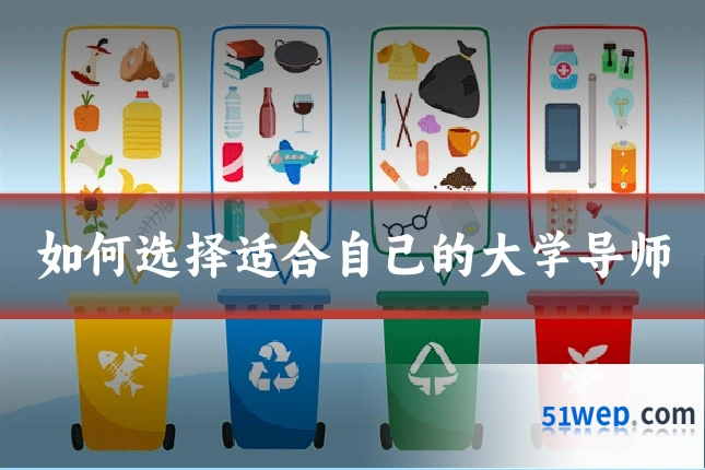如何选择适合自己的大学导师