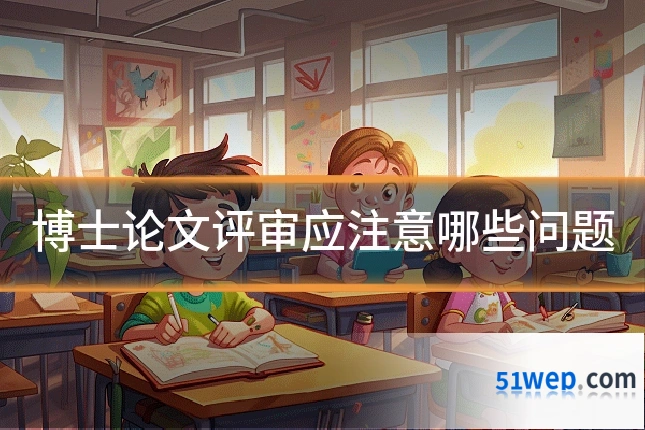 博士论文评审应注意哪些问题