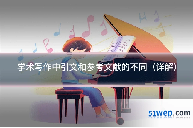 学术写作中引文和参考文献的不同(详解)