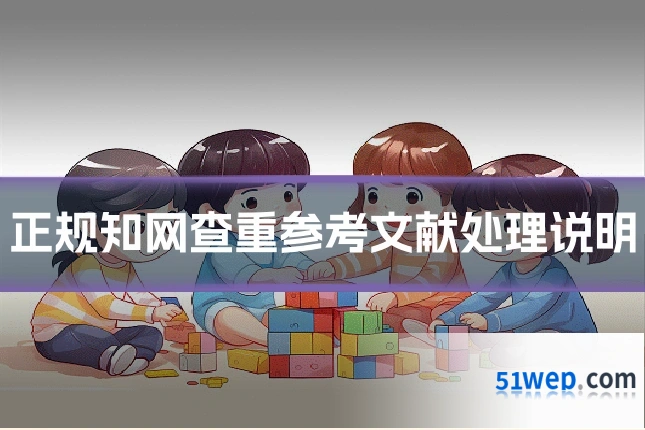 正规知网查重参考文献处理说明