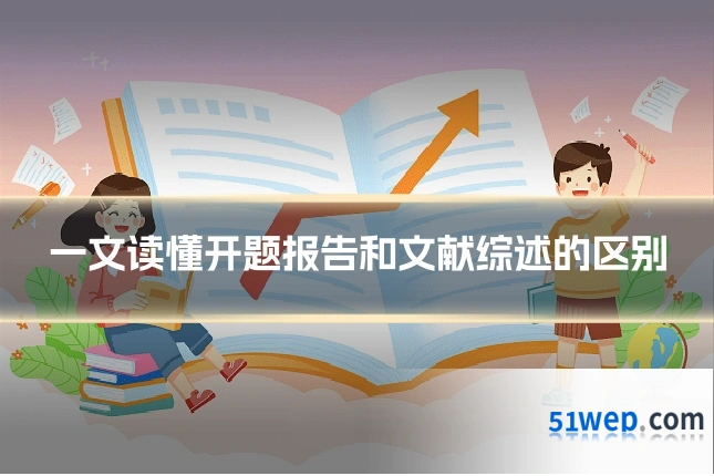 一文读懂开题报告和文献综述的区别