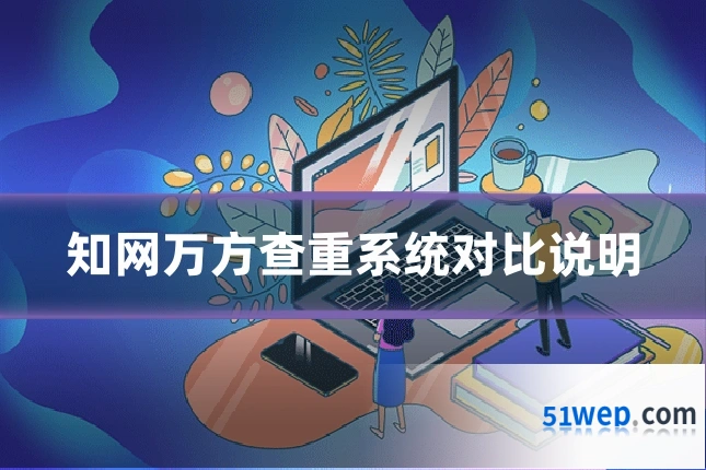 知网万方查重系统对比说明