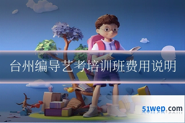 台州编导艺考培训班费用说明