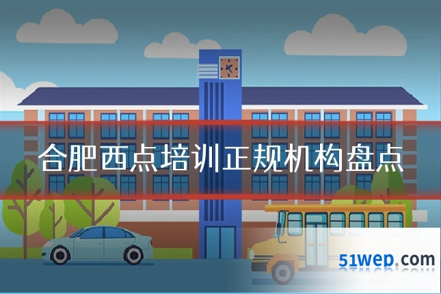 合肥西点培训正规机构盘点