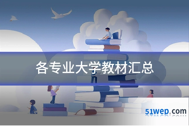 各专业大学教材汇总