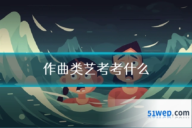 作曲类艺考考什么