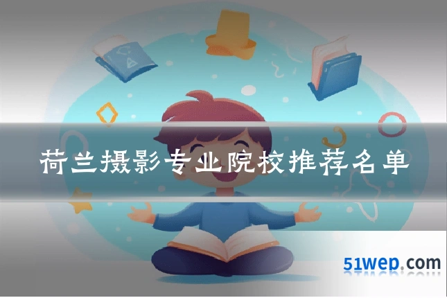 荷兰摄影专业院校推荐名单