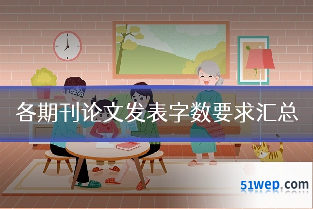 各期刊论文发表字数要求汇总