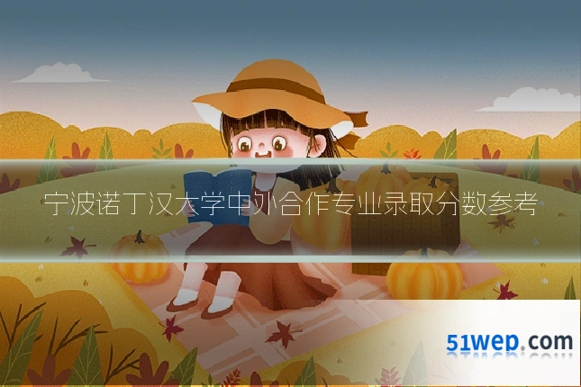 宁波诺丁汉大学中外合作专业录取分数参考