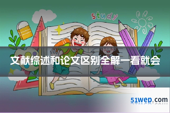 文献综述和论文区别全解一看就会